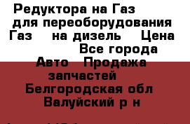 Редуктора на Газ-33081 (для переоборудования Газ-66 на дизель) › Цена ­ 25 000 - Все города Авто » Продажа запчастей   . Белгородская обл.,Валуйский р-н